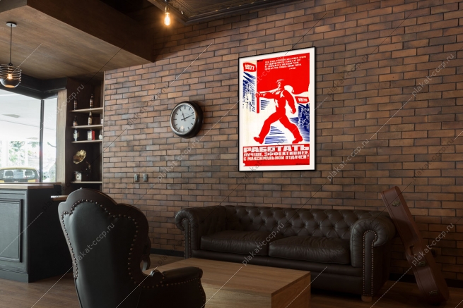 Оригинальный плакат СССР работать лучше эффективнее и с максимальной отдачей труд производство пятилетка