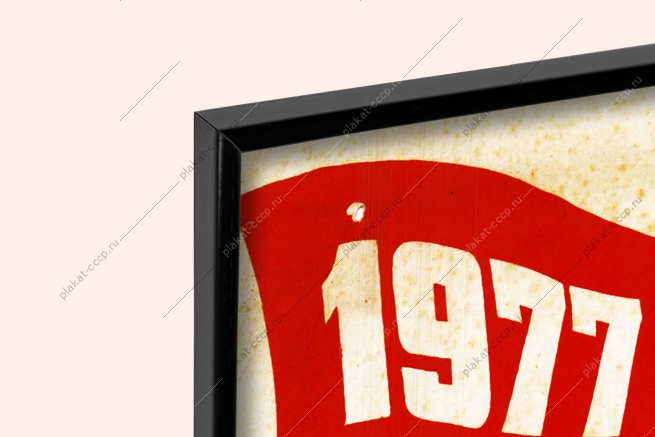 Оригинальный плакат СССР работать лучше эффективнее и с максимальной отдачей труд производство пятилетка