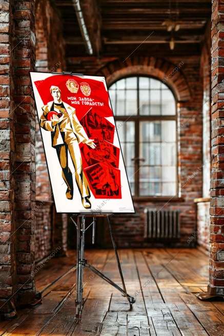 Оригинальный советский плакат мой завод моя гордость промышленность