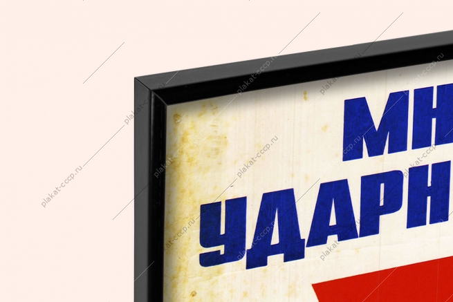 Оригинальный плакат СССР множь трудовые традиции ударников победных пятилеток промышленность производство