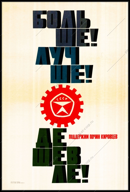 Оригинальный плакат СССР больше лучше дешевле поддержим почин Кировцев