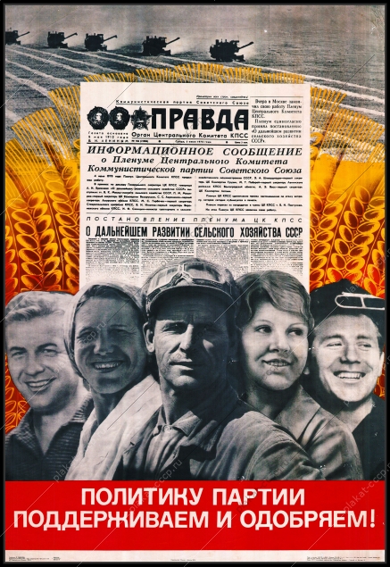 Оригинальный плакат СССР политику партии поддерживаем и одобряем патриоты патриотизм