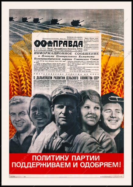 Оригинальный плакат СССР политику партии поддерживаем и одобряем патриоты патриотизм