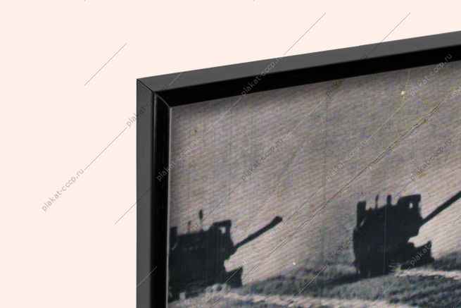 Оригинальный плакат СССР политику партии поддерживаем и одобряем патриоты патриотизм