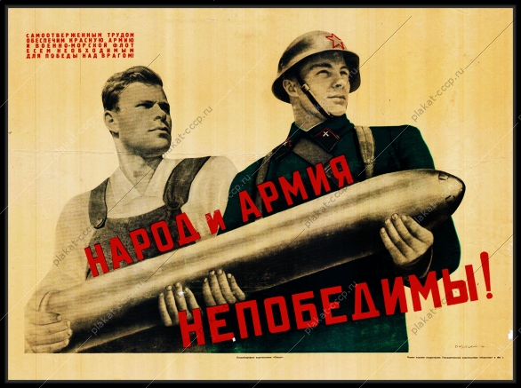 Оригинальный плакат СССР народ и армия непобедимы работники тыла военное производство снарядов оружия в тылу