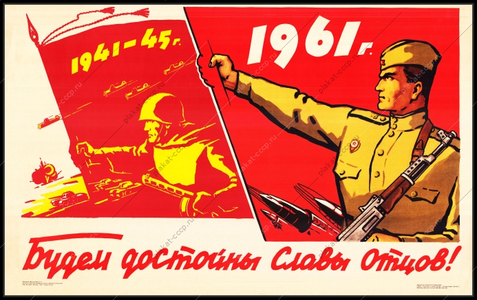 Оригинальный плакат СССР будем достойны славы отцов Победа СССР в ВОВ