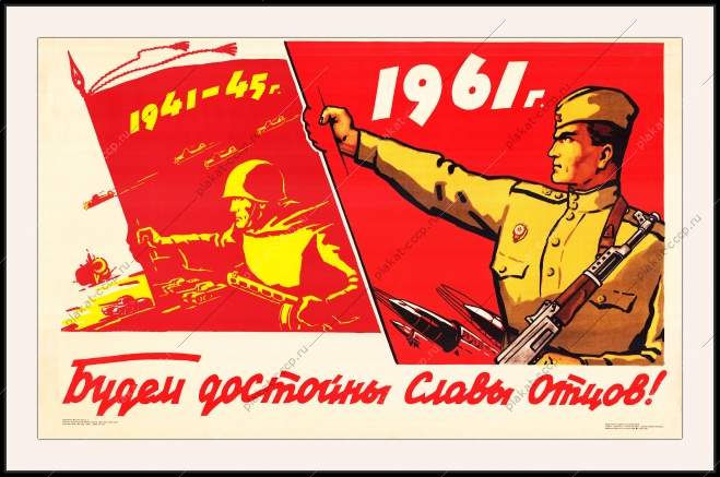 Оригинальный плакат СССР будем достойны славы отцов Победа СССР в ВОВ