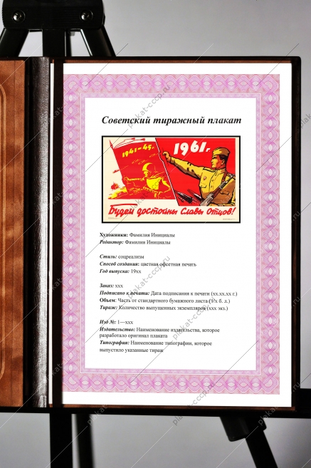 Оригинальный плакат СССР будем достойны славы отцов Победа СССР в ВОВ