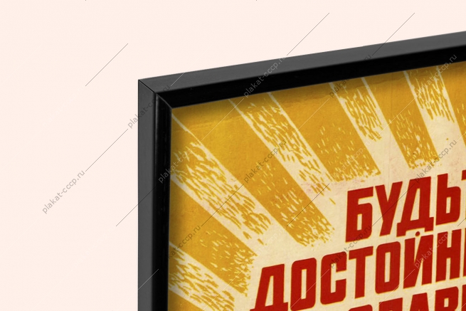 Оригинальный советский плакат будьте достойны славы отцов ВОВ Победа 9 мая