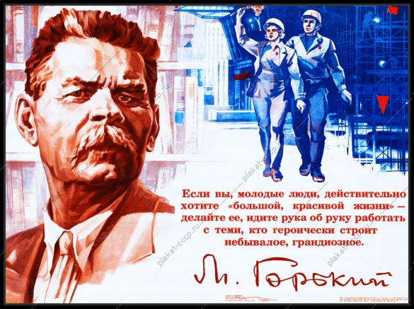Оригинальный плакат СССР молодежь стройки Горький