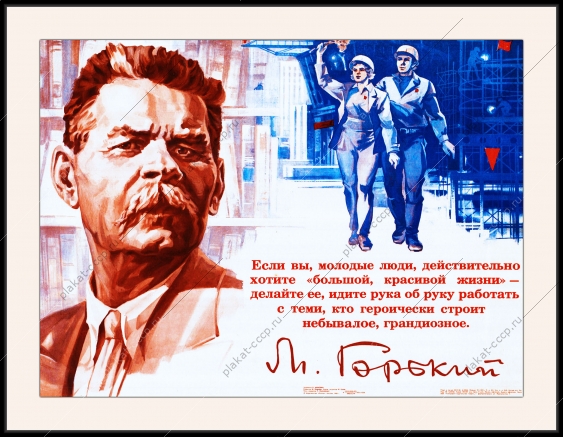Оригинальный плакат СССР молодежь стройки Горький