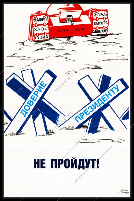 Оригинальный плакат доверие Президенту патриотизм
