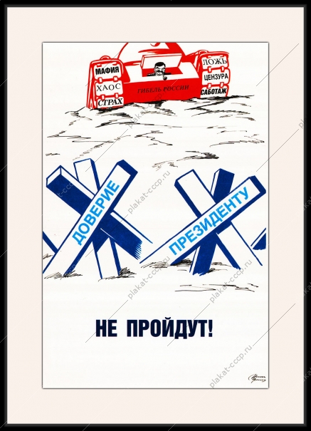 Оригинальный плакат доверие Президенту патриотизм