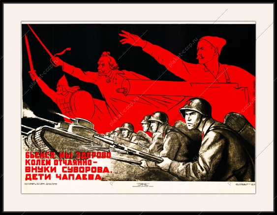 Оригинальный плакат СССР бьемся мы здорово колем отчаянно внуки Суворова дети Чапаева