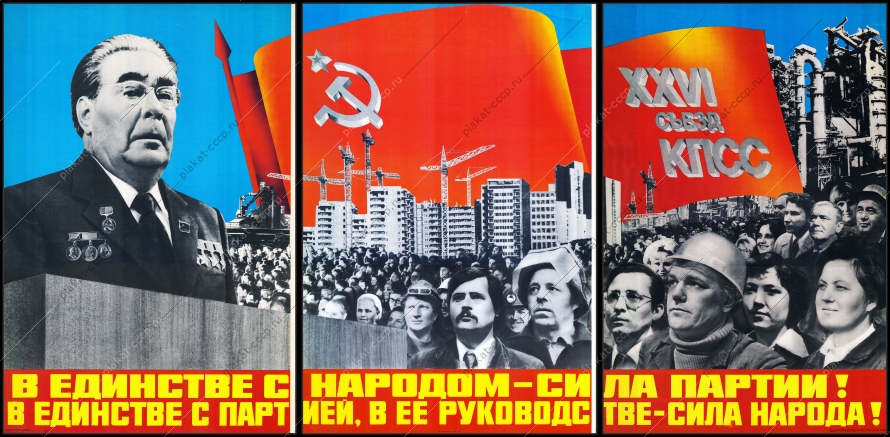 Оригинальный плакат СССР в единстве с народом сила Партии в единстве с Партией в ее руководстве сила народа