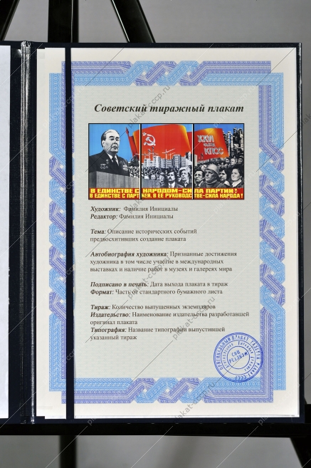 Оригинальный плакат СССР в единстве с народом сила Партии в единстве с Партией в ее руководстве сила народа