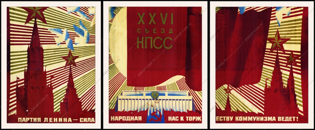 Оригинальный плакат СССР Кремль Дворец Съездов
