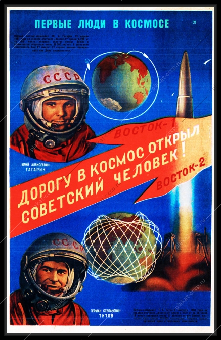 Оригинальный плакат СССР дорогу в космос открыл советский человек Юрий Гагарин Герман Титов Восток 1 Восток 2 космос