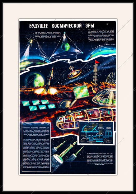 Оригинальный плакат СССР будущее космической эры космос