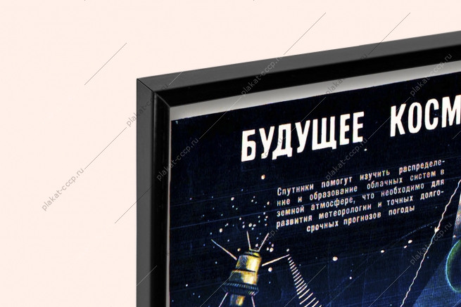 Оригинальный плакат СССР будущее космической эры космос