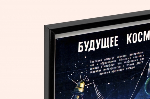 Оригинальный плакат СССР будущее космической эры космос