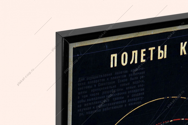 Оригинальный плакат СССР полеты к планетам космос