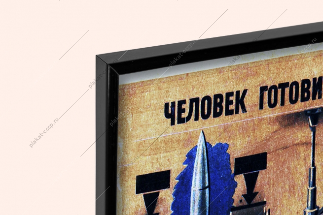 Оригинальный плакат СССР человек готовится к полету