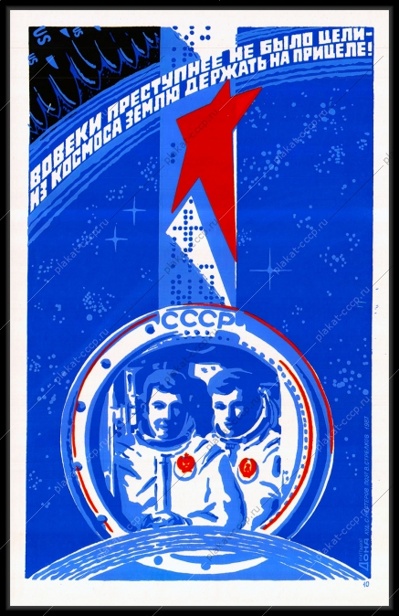 Оригинальный плакат СССР вовеки преступнее не было цели из космоса землю держать на прицеле