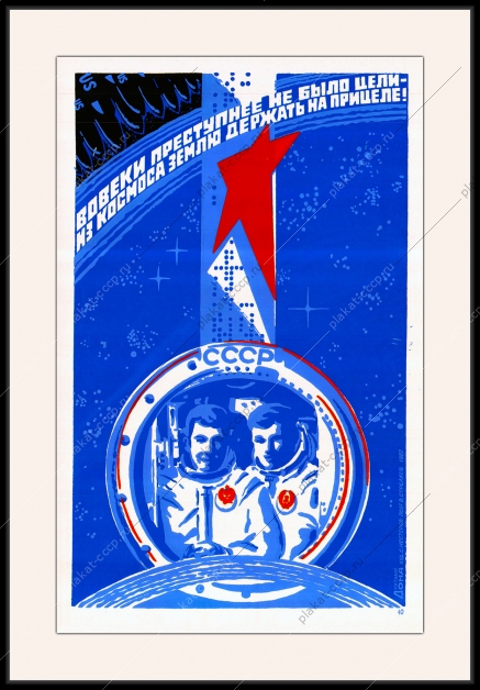 Оригинальный плакат СССР вовеки преступнее не было цели из космоса землю держать на прицеле