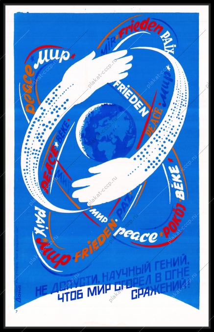 Оригинальный плакат СССР не допусти научный гений чтоб мир сгорел в огне сражений
