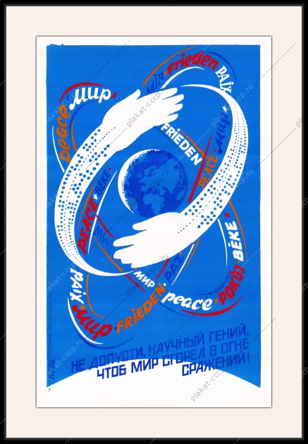 Оригинальный плакат СССР не допусти научный гений чтоб мир сгорел в огне сражений