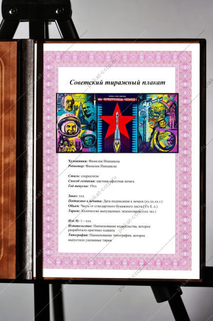 Оригинальный плакат СССР гордись этим товарищ мы первопроходцы космоса Циолковский Королев Гагарин Терешкова космическая станция Мир космос
