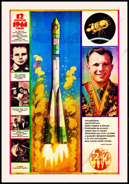 Оригинальный плакат СССР космос полет Юрия Гагарина