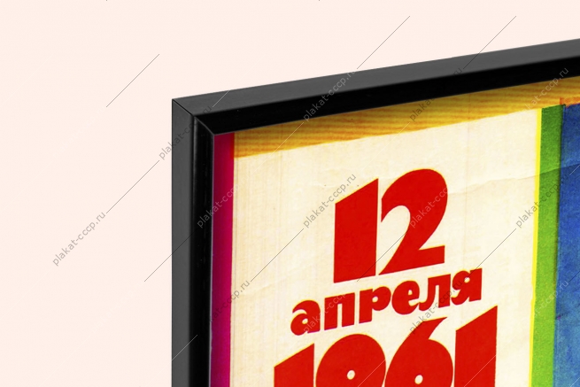 Оригинальный плакат СССР космос полет Юрия Гагарина