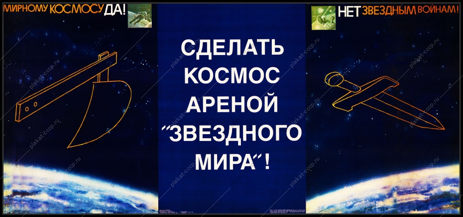 Оригинальный плакат СССР нет звездным войнам сделать космос ареной звездного мира