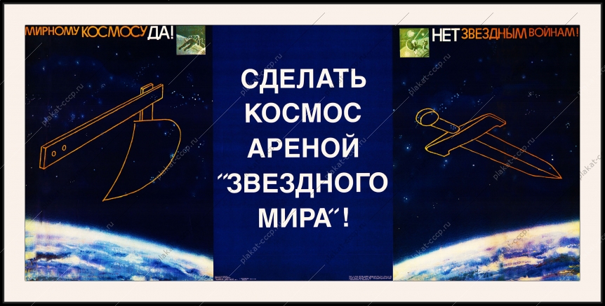 Оригинальный плакат СССР нет звездным войнам сделать космос ареной звездного мира