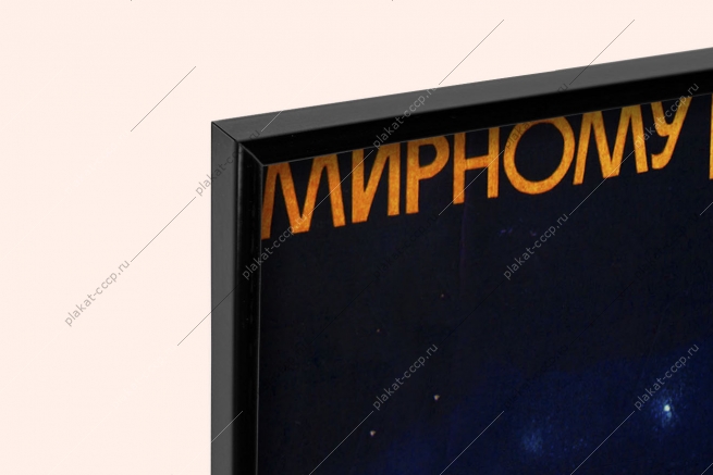 Оригинальный плакат СССР нет звездным войнам сделать космос ареной звездного мира