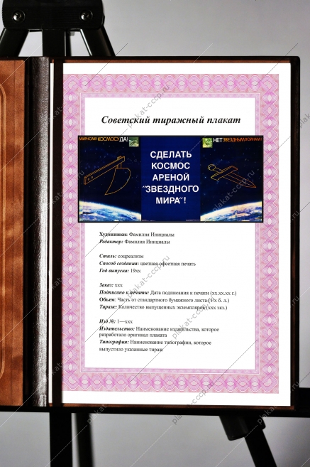 Оригинальный плакат СССР нет звездным войнам сделать космос ареной звездного мира