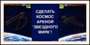 Оригинальный плакат СССР нет звездным войнам сделать космос ареной звездного мира