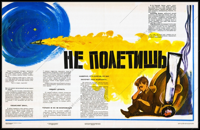 Оригинальный плакат СССР вред курения космос не полетишь