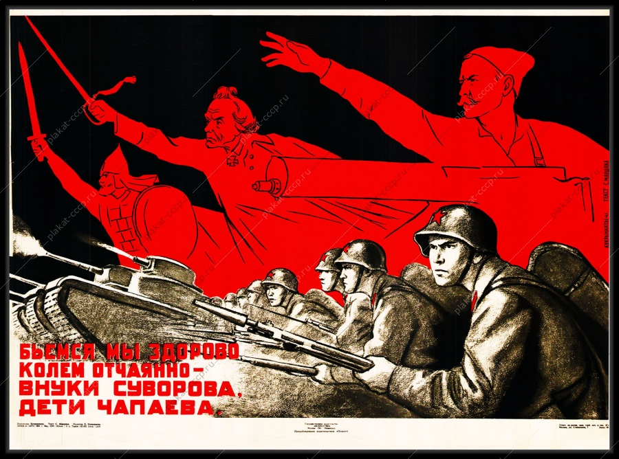Оригинальный плакат СССР Бьемся мы здорово колем отчаянно внуки Суворова дети Чапаева