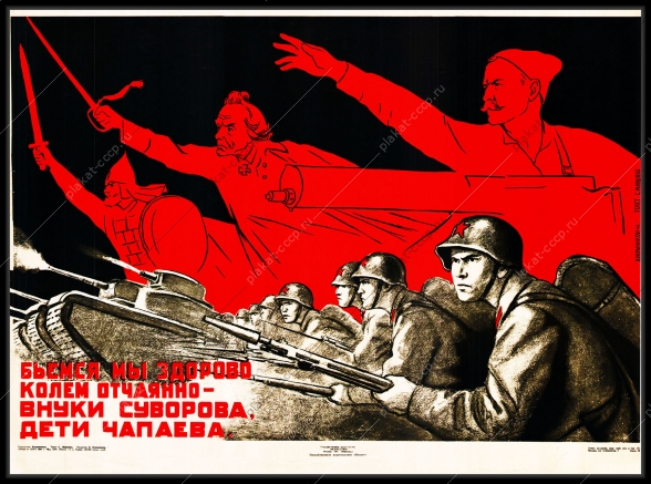 Оригинальный плакат СССР Бьемся мы здорово колем отчаянно внуки Суворова дети Чапаева