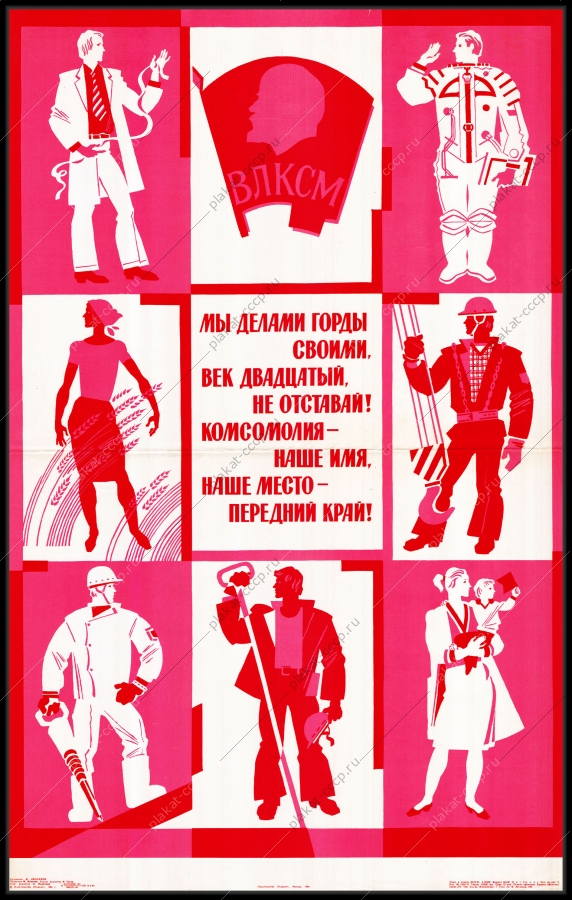 Оригинальный плакат СССР комсомолия наше имя наше место передний край