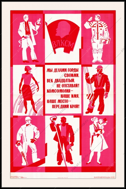Оригинальный плакат СССР комсомолия наше имя наше место передний край