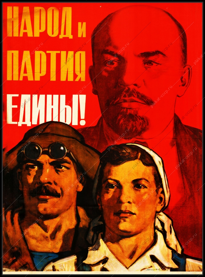 Оригинальный плакат СССР народ и партия едины