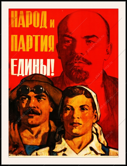 Оригинальный плакат СССР народ и партия едины