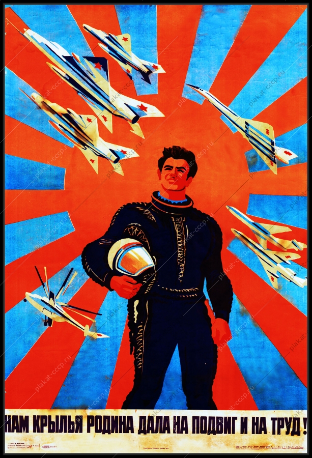 Оригинальный плакат СССР авиация летчик нам крылья Родина дала на подвиг и на труд самолет