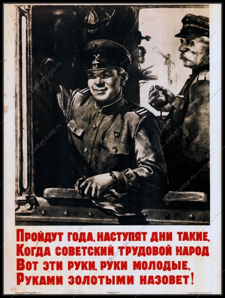 Оригинальный плакат СССР железнодорожный транспорт жд поезд машинист профессия пройдут года наступят дни такие когда советский трудовой народ вот эти руки руки молодые руками золотыми назовет