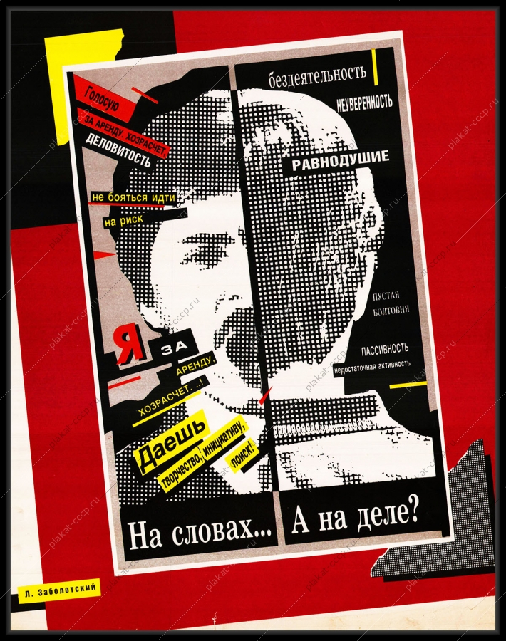Оригинальный плакат СССР голосую за аренду хозрасчет деловитость перестройка экономика
