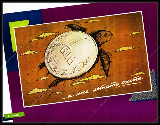 Оригинальный плакат СССР курс рубля финансы